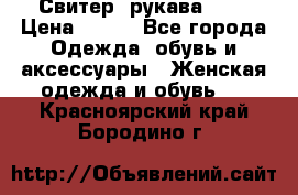 Свитер ,рукава 3/4 › Цена ­ 150 - Все города Одежда, обувь и аксессуары » Женская одежда и обувь   . Красноярский край,Бородино г.